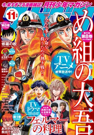 月刊少年マガジン 2023年11月号 [2023年10月5日発売]