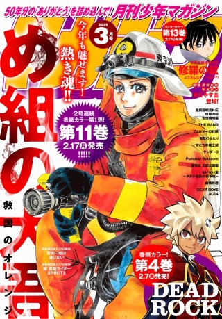 月刊少年マガジン 2025年3月号 [2025年2月6日発売]