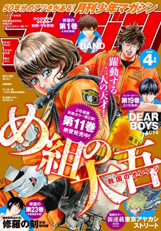月刊少年マガジン 2025年4月号 [2025年3月6日発売]