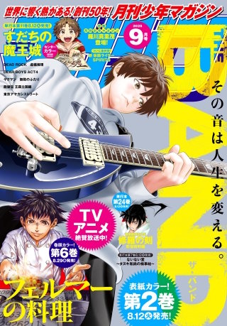 月刊少年マガジン 2025年9月号 [2025年8月6日発売]