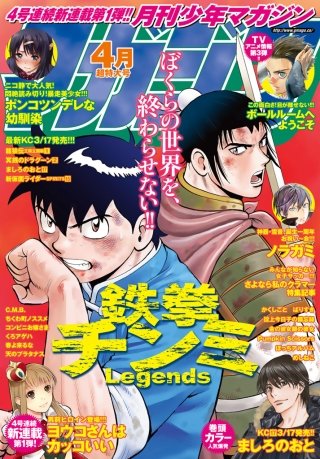 月刊少年マガジン 2017年4月号 [2017年3月6日発売]