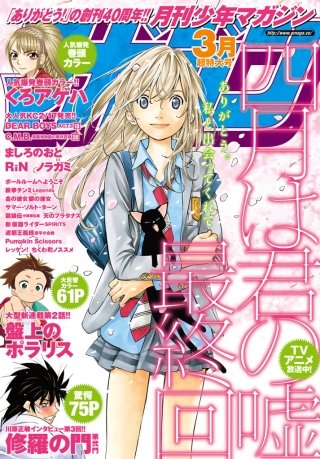 月刊少年マガジン 2015年3月号 [2015年2月6日発売]