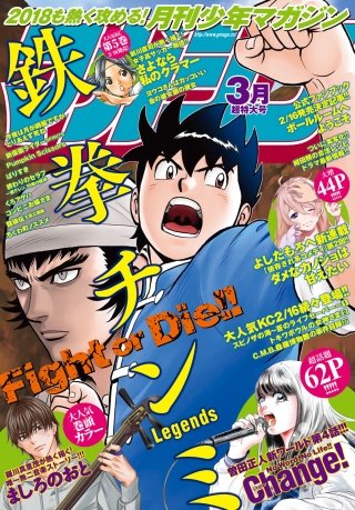 月刊少年マガジン 2018年3月号 [2018年2月6日発売]