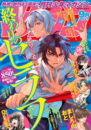 月刊少年マガジン 2018年9月号 [2018年8月6日発売]