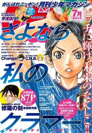 月刊少年マガジン 2019年7月号 [2019年6月6日発売]