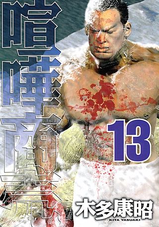 喧嘩商売（13）