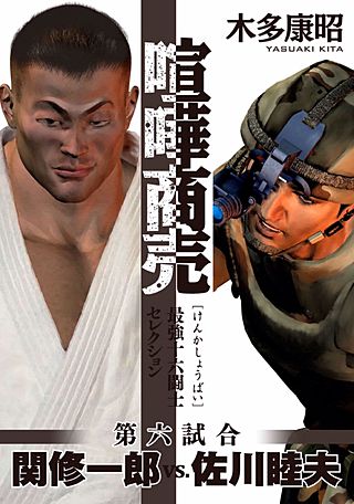 喧嘩商売 最強十六闘士セレクション（6） 第六試合 関修一郎vs．佐川睦夫