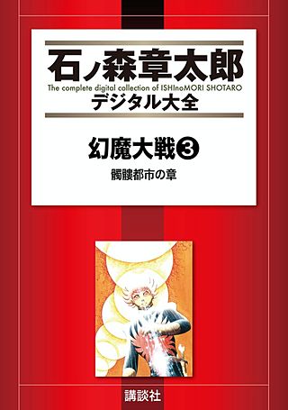 幻魔大戦（リュウ掲載版）(3)　髑髏都市の章