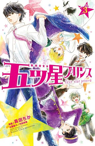 五ツ星プリンス 分冊版(3)