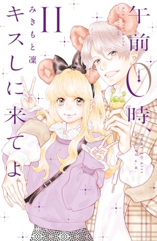 午前0時、キスしに来てよ(11)