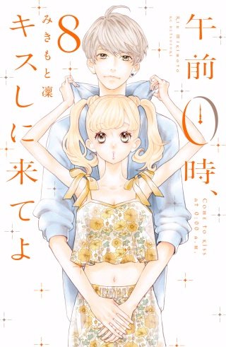 午前0時、キスしに来てよ(8)