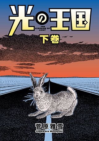 光の王国(2)
