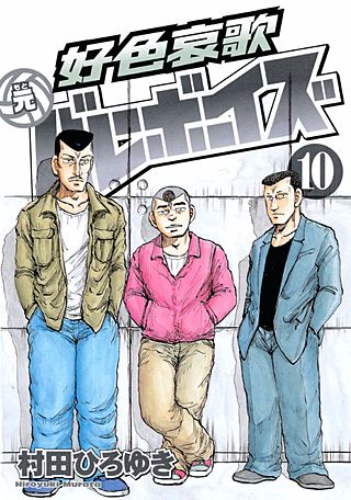 好色哀歌 元バレーボーイズ(10)