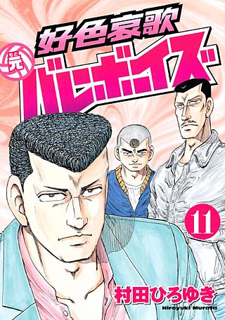 好色哀歌 元バレーボーイズ(11)
