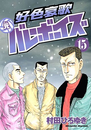 好色哀歌 元バレーボーイズ(15)