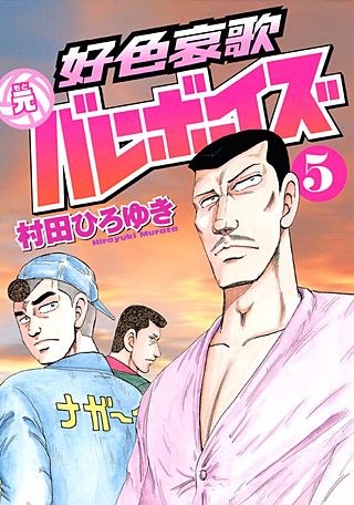 好色哀歌 元バレーボーイズ(5)