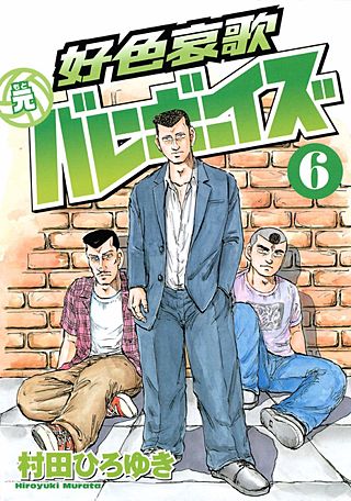 好色哀歌 元バレーボーイズ(6)