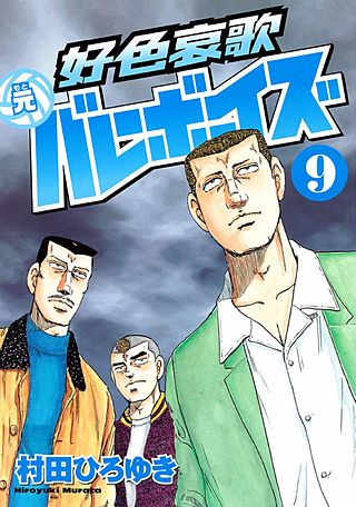 好色哀歌 元バレーボーイズ(9)