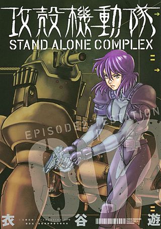 攻殻機動隊 STAND ALONE COMPLEX EPISODE2：TESTATION