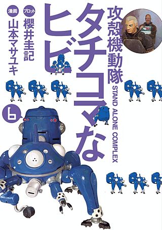 攻殻機動隊S．A．C． タチコマなヒビ STAND ALONE COMPLEX（6）