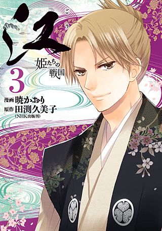 江 姫たちの戦国(3)