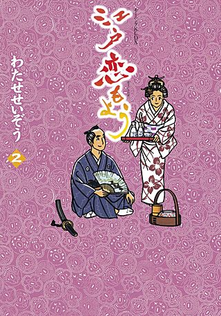 江戸恋もよう(2)