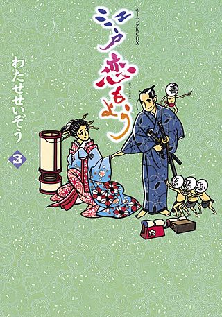 江戸恋もよう(3)