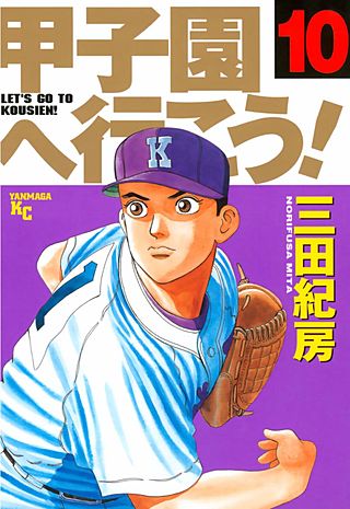 甲子園へ行こう！(10)