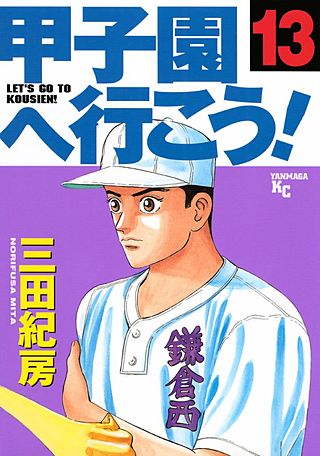 甲子園へ行こう！(13)