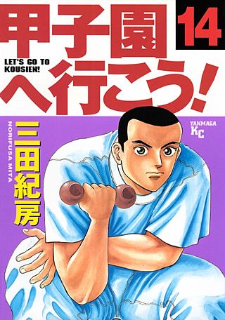 甲子園へ行こう！(14)