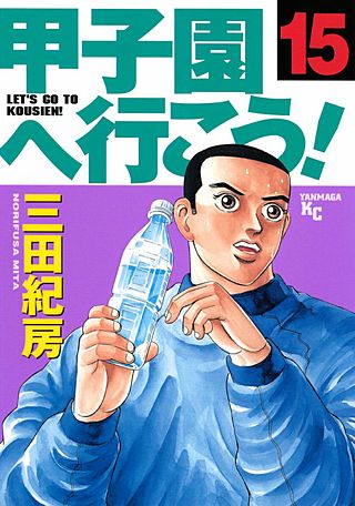 甲子園へ行こう！(15)