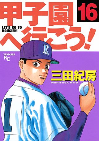 甲子園へ行こう！(16)