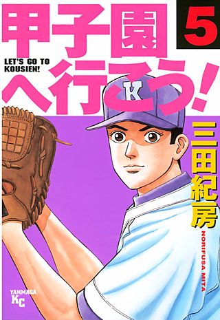 甲子園へ行こう！(5)