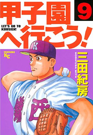 甲子園へ行こう！(9)