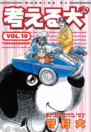 考える犬 TAKARAMONO