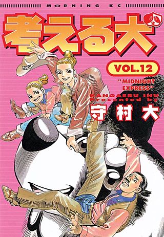 考える犬 MIDNIGHT EXPRESS