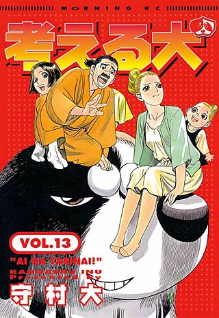 考える犬 AI GA TARINAI！