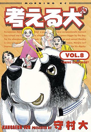 考える犬 INUNO KIMOCHIDE