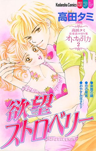 高田タミ恋愛読み切り集 オトナの引力(2) 欲望ストロベリー