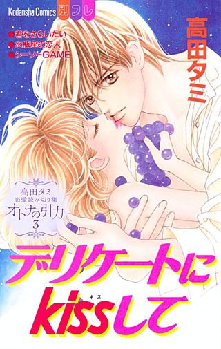 高田タミ恋愛読み切り集 オトナの引力(3) デリケートにkissして