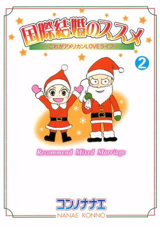 国際結婚のススメ(2) これがアメリカンLOVEライフ