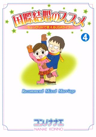 国際結婚のススメ(4) ちょっぴりHで笑えるUSAライフ