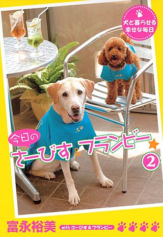 今日のさーびす＆フランビー(2)