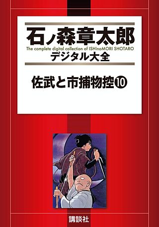 佐武と市捕物控(10)