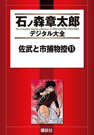 佐武と市捕物控(11)