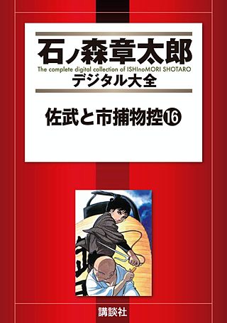 佐武と市捕物控(16)