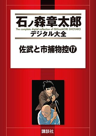 佐武と市捕物控(17)