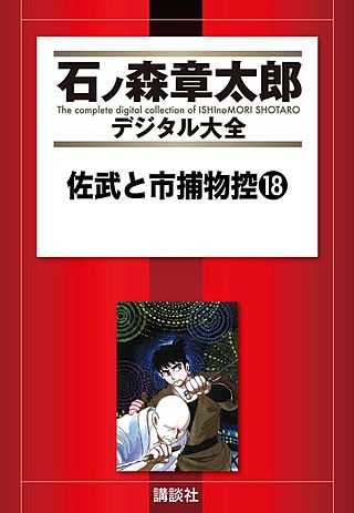 佐武と市捕物控(18)