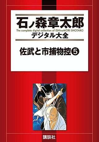 佐武と市捕物控(5)