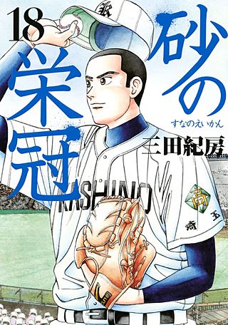 砂の栄冠(18)